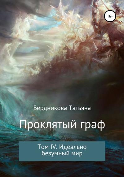 Книга Проклятый граф. Том IV. Идеально безумный мир (Татьяна Андреевна Бердникова)