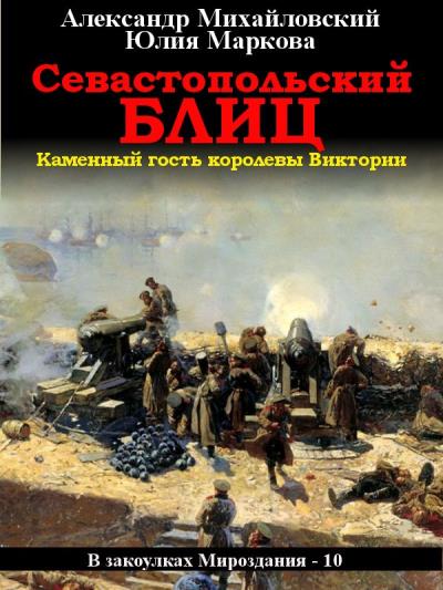 Книга Севастопольский блиц (Александр Михайловский, Юлия Маркова)