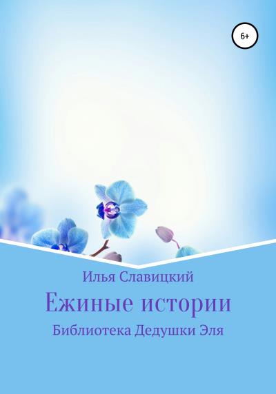 Книга Ежиные истории (Илья Славицкий)