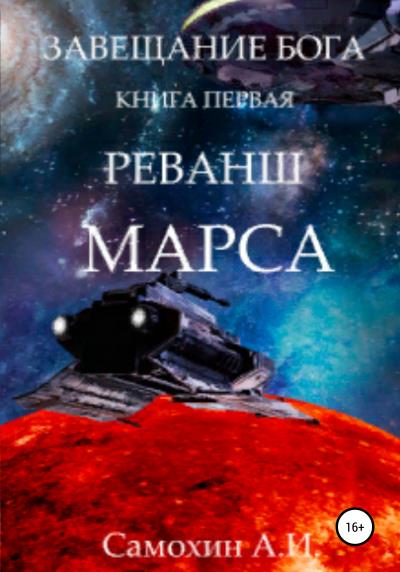 Книга Завещание бога. Книга I. Реванш Марса (А. И. Самохин)