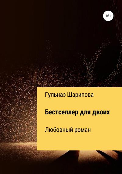 Книга Бестселлер для двоих (Гульназ Ризаевна Шарипова)