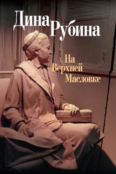 Книга На Верхней Масловке (сборник) (Дина Рубина)