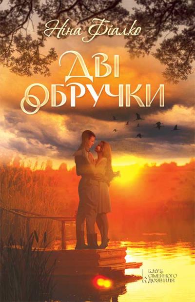 Книга Дві обручки (Нина Фиалко)