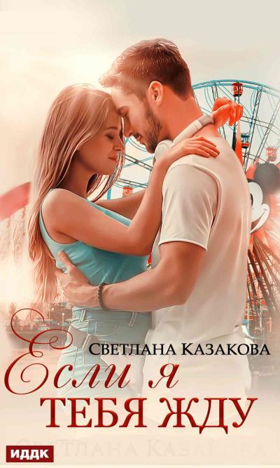 Книга Если я тебя жду (Светлана Казакова)