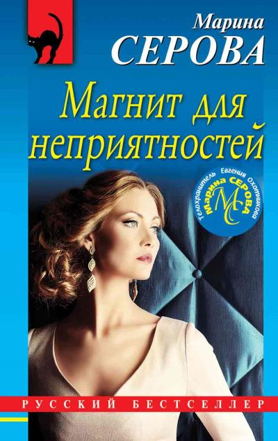 Книга Магнит для неприятностей (Марина Серова)