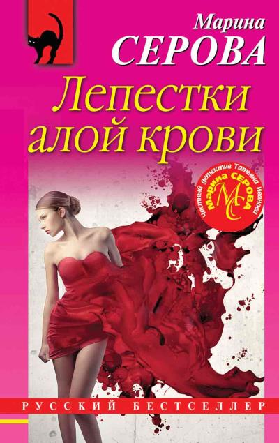 Книга Лепестки алой крови (Марина Серова)