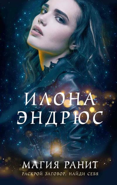 Книга Магия ранит (Илона Эндрюс)