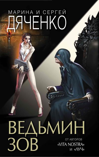 Книга Ведьмин зов (Марина и Сергей Дяченко)