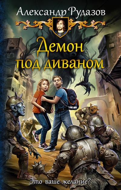 Книга Демон под диваном (Александр Рудазов)