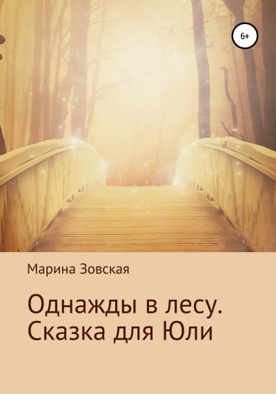 Книга Однажды в лесу. Сказка для Юли (Марина Зовская)