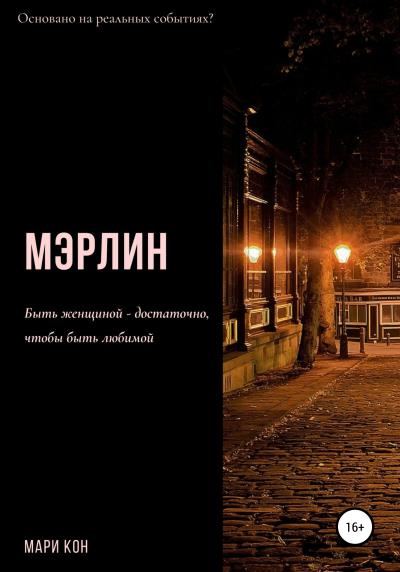 Книга Мэрлин (Мари Кон)