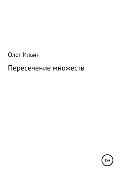 Книга Пересечение множеств (Олег Ильин)