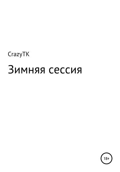 Книга Зимняя сессия (CrazyTK)