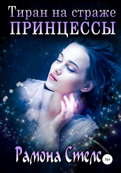 Книга Тиран на страже принцессы (Рамона Стелс)