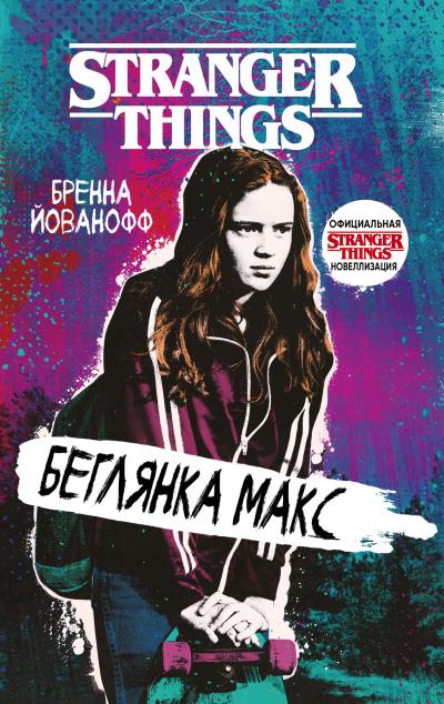 Книга Очень странные дела. Беглянка Макс (Бренна Йованофф)