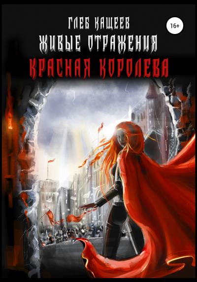 Книга Живые отражения: Красная королева (Глеб Леонидович Кащеев)