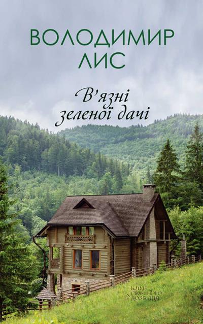 Книга В’язні зеленої дачі (Володимир Лис)