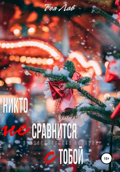 Книга Никто не сравнится с тобой (Тея Лав)