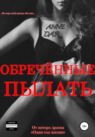 Книга Обреченные пылать (Anne Dar)