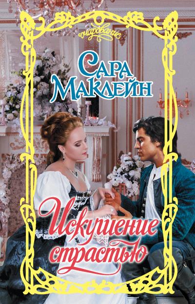 Книга Искушение страстью (Сара Маклейн)