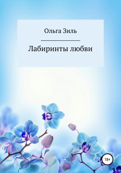 Книга Лабиринты любви (Ольга Николаевна Зиль)