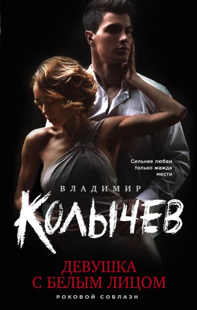 Книга Девушка с белым лицом (Владимир Колычев)