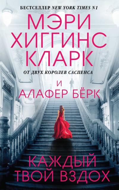 Книга Каждый твой вздох (Мэри Хиггинс Кларк, Алафер Бёрк)