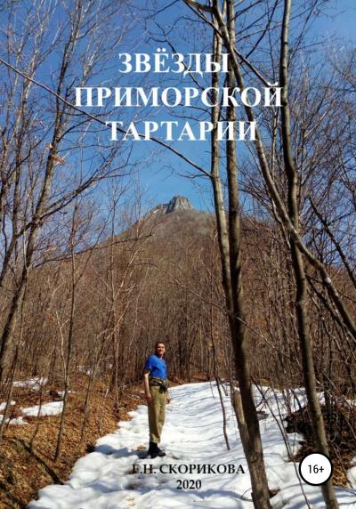 Книга Звёзды Приморской Тартарии (Елена Николаевна Скорикова)