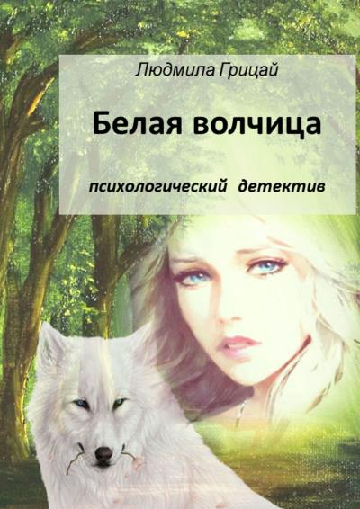 Книга Белая волчица (Людмила Грицай)