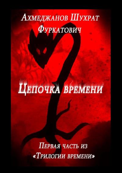 Книга Цепочка времени (Шухрат Ахмеджанов)