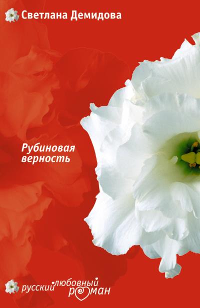 Книга Рубиновая верность (Светлана Демидова)