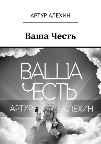 Книга Ваша Честь (Артур Алехин)