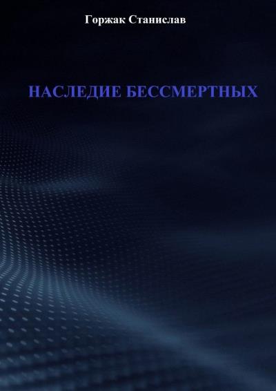 Книга Наследие бессмертных (Станислав Горжак)