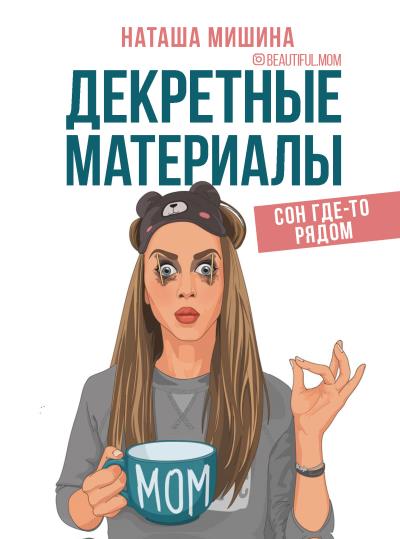 Книга Декретные материалы (Наташа Мишина)