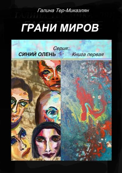 Книга Грани миров. Серия «Синий олень». Книга первая (Галина Тер-Микаэлян)