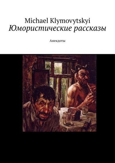 Книга Юмористические рассказы. Анекдоты (Michael Klymovytskyi)