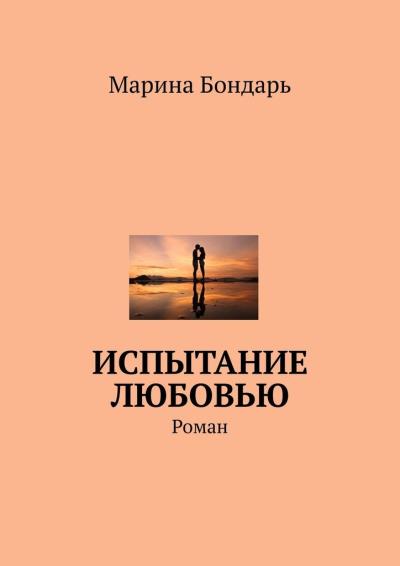 Книга Испытание любовью. Роман (Марина Бондарь)