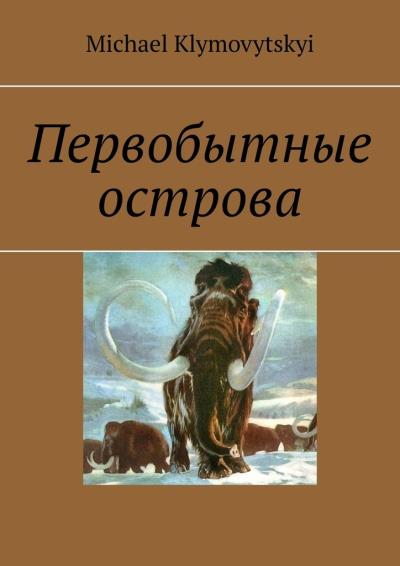 Книга Первобытные острова (Michael Klymovytskyi)