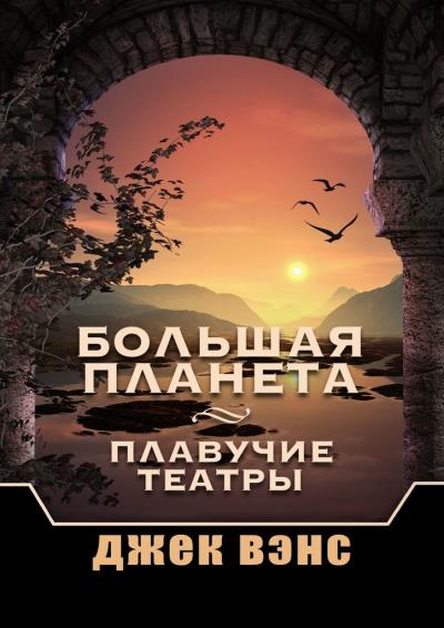 Книга Большая Планета. Плавучие театры (Джек Вэнс)