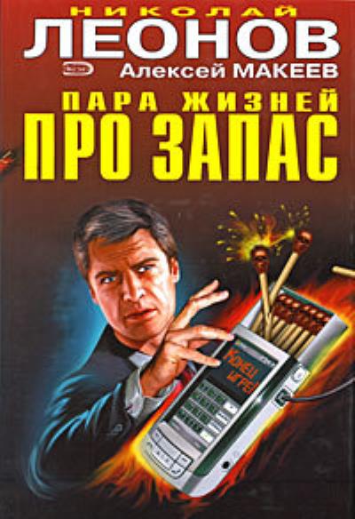 Книга Пара жизней про запас (Николай Леонов, Алексей Макеев)