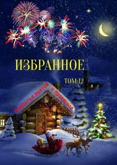 Книга Избранное. Том 12 (Эльвира Шабаева)