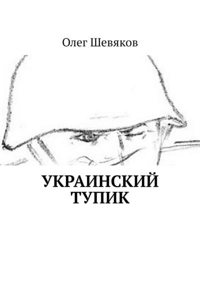 Книга Украинский тупик (Олег Шевяков)