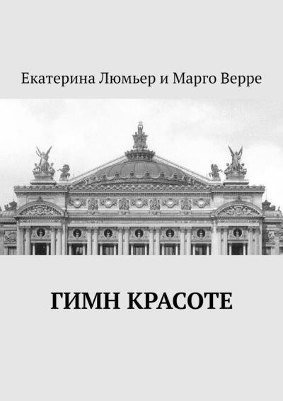 Книга Гимн Красоте (Екатерина Элизабет Люмьер, Марго Верре)