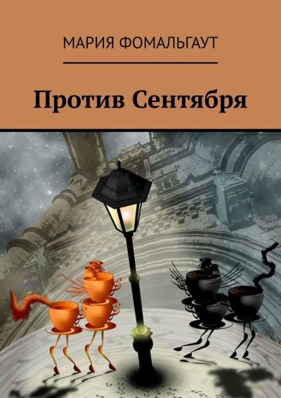 Книга Против Сентября (Мария Фомальгаут)