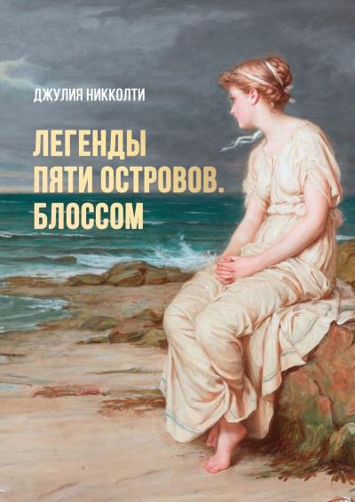 Книга Легенды пяти островов. Блоссом (Джулия Никколти)