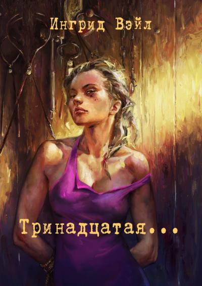 Книга Тринадцатая… (Ингрид Вэйл)