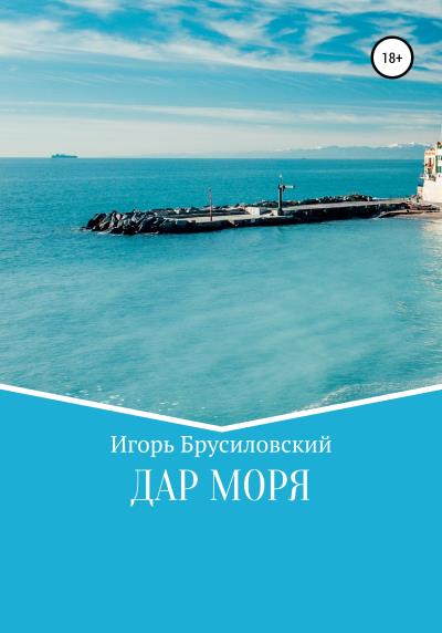 Книга Дар моря (Игорь Давидович Брусиловский)