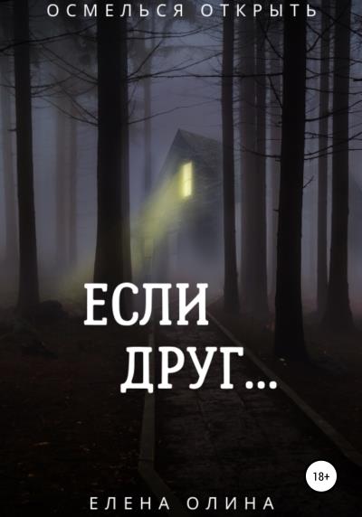 Книга Если друг… (Елена Олина)