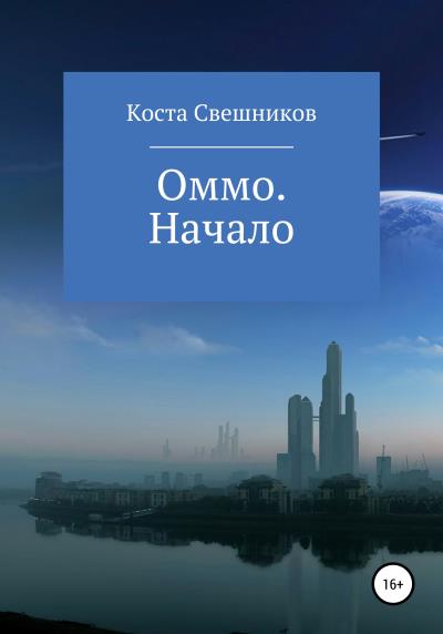 Книга Оммо. Начало (Константин Сергеевич Свешников)