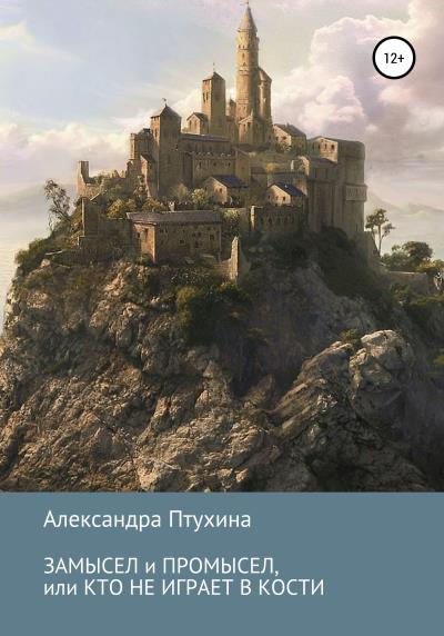 Книга Замысел и промысел, или Кто не играет в кости (Александра Птухина)